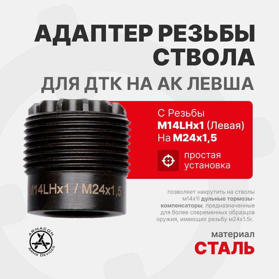 Адаптер (Переходник) резьбы ствола М14х1LH Левая на М24х1,5 для ДТК ...