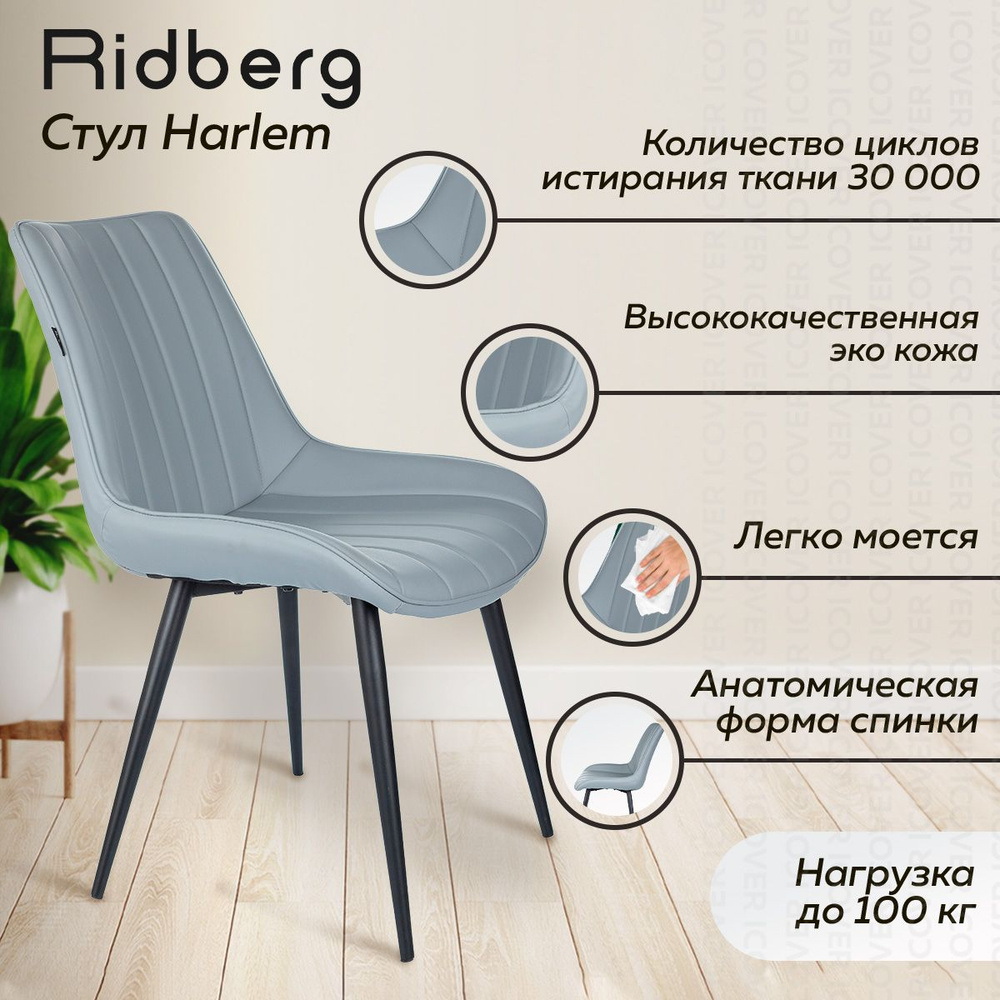 Стул для кухни Ridberg Harlem (Эко-кожа, серый), школьника, дома, столовой,  гостиной, офисный, компьютерный, кухонный, со спинкой, на ножках, мягкий