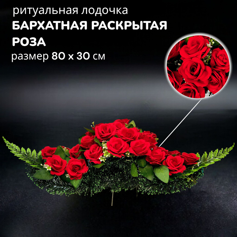 Цветы искусственные на кладбище, композиция "Бархатные раскрытые розы", 80 см*30 см, Мастер Венков  #1