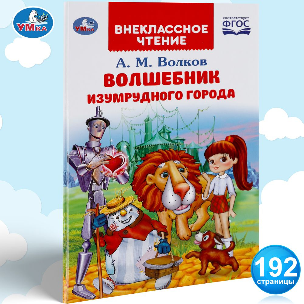 Книга для детей Волшебник изумрудного города Умка / внеклассное чтение |  Волков А. М.