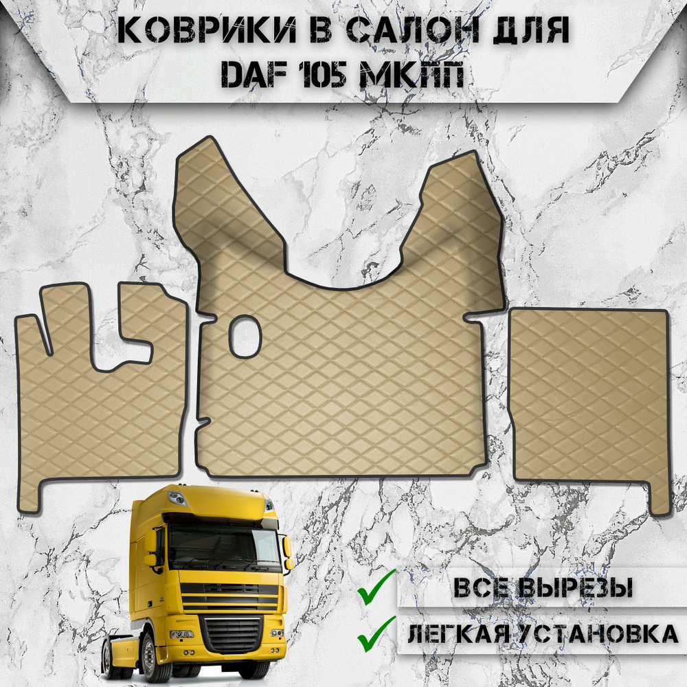 Коврики в салон из эко-кожи Для Даф / Daf 105 МКПП Бежевый с бежевой строчкой  #1