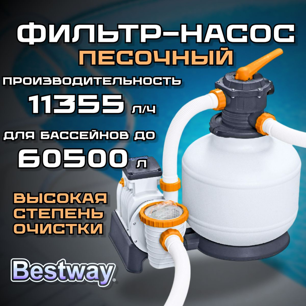 Песочный фильтр-насос BESTWAY 11355 л/ч 58486 BW