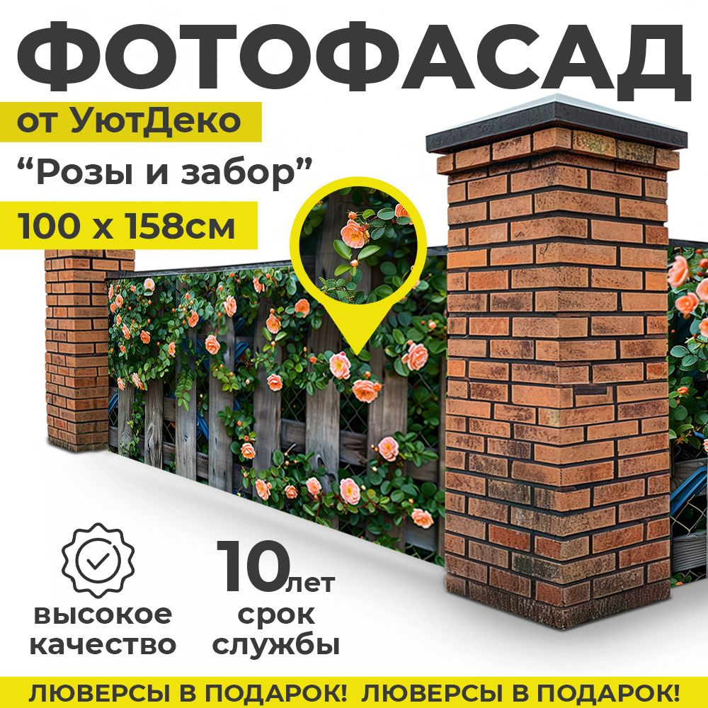 Фотофасад для забора и беседки "Фотосетка для забора" 158х100см УютДеко  #1