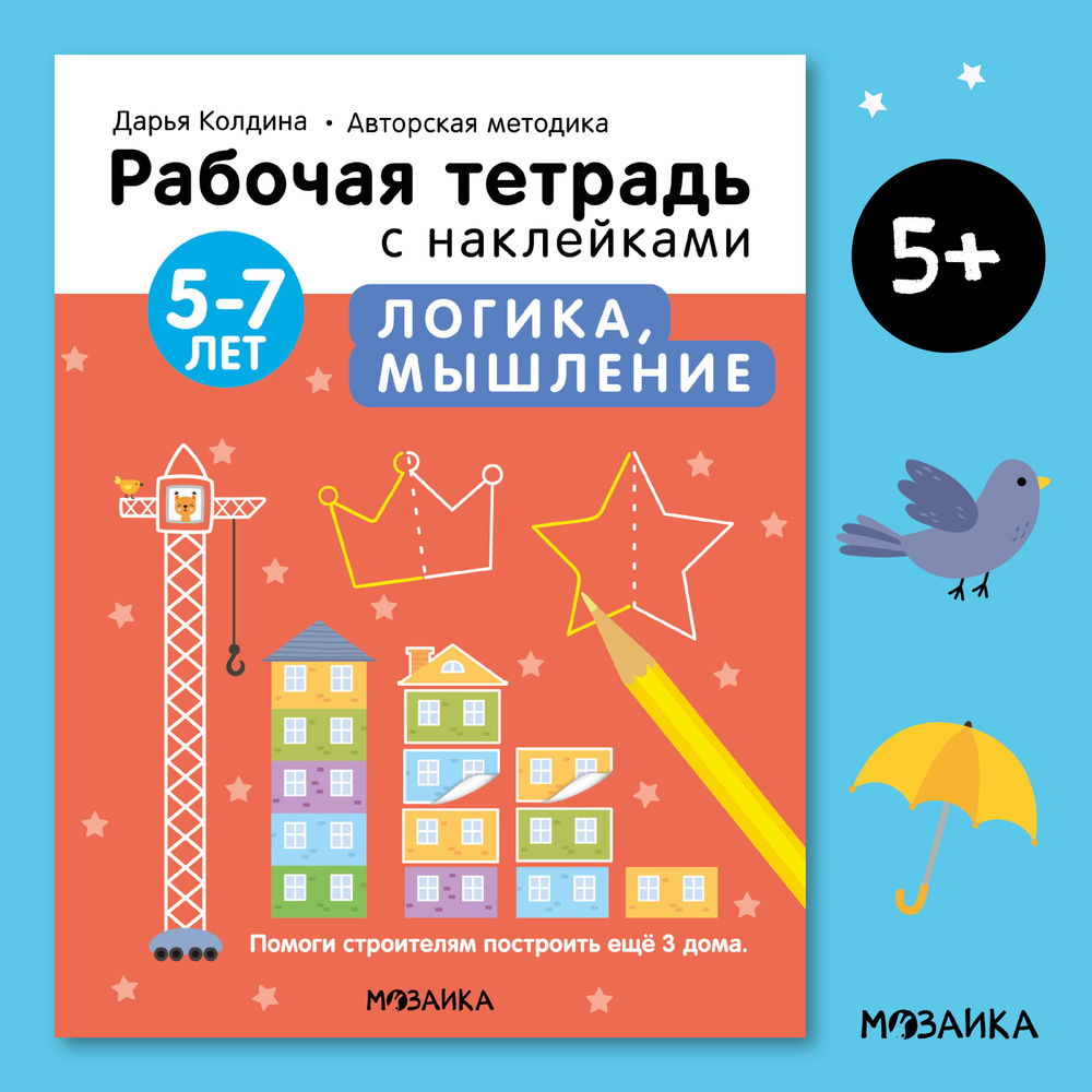 Рабочая тетрадь с наклейками для развития и обучения детей. Подготовка к  школе для мальчиков и девочек. МОЗАИКА kids. Авторская методика Дарьи ...