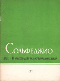 Сольфеджио для I-II классов детских музыкальных школ #1