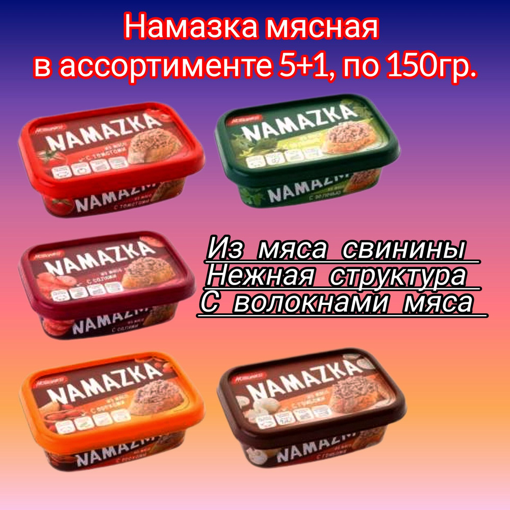 Намазка белорусская мясная в ассортименте 5 вкусов +1 по 150 гр.  #1