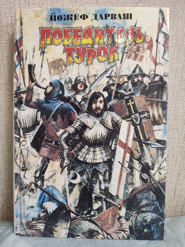 Йожеф Дарваш - Победитель турок (Твердый переплет) (Second-Hand книга) | Дарваш Йожеф  #1