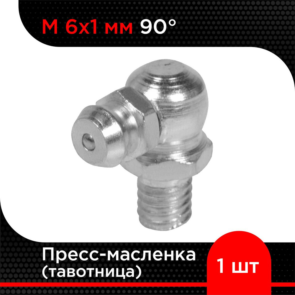 Пресс-масленка (тавотница) М 6х1 мм 90 градусов ( 1 шт) - купить с ...