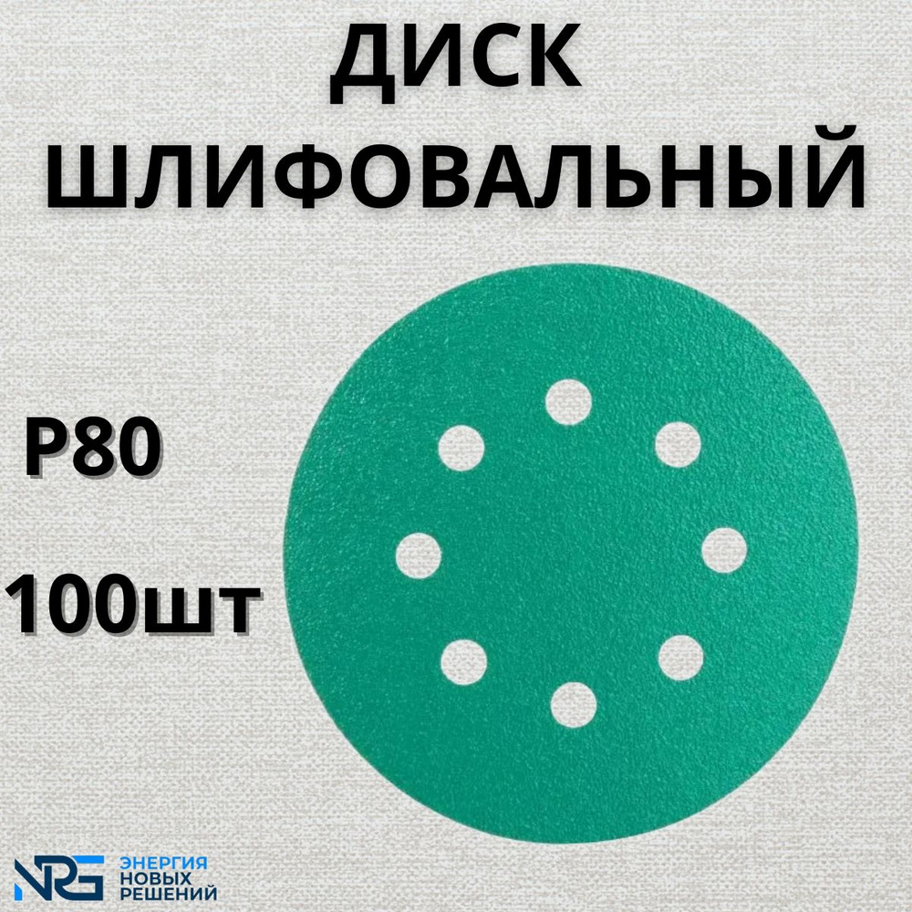 Диск шлифовальный LKM-NRG GREEN FILM 125мм 8отв P80 100шт #1