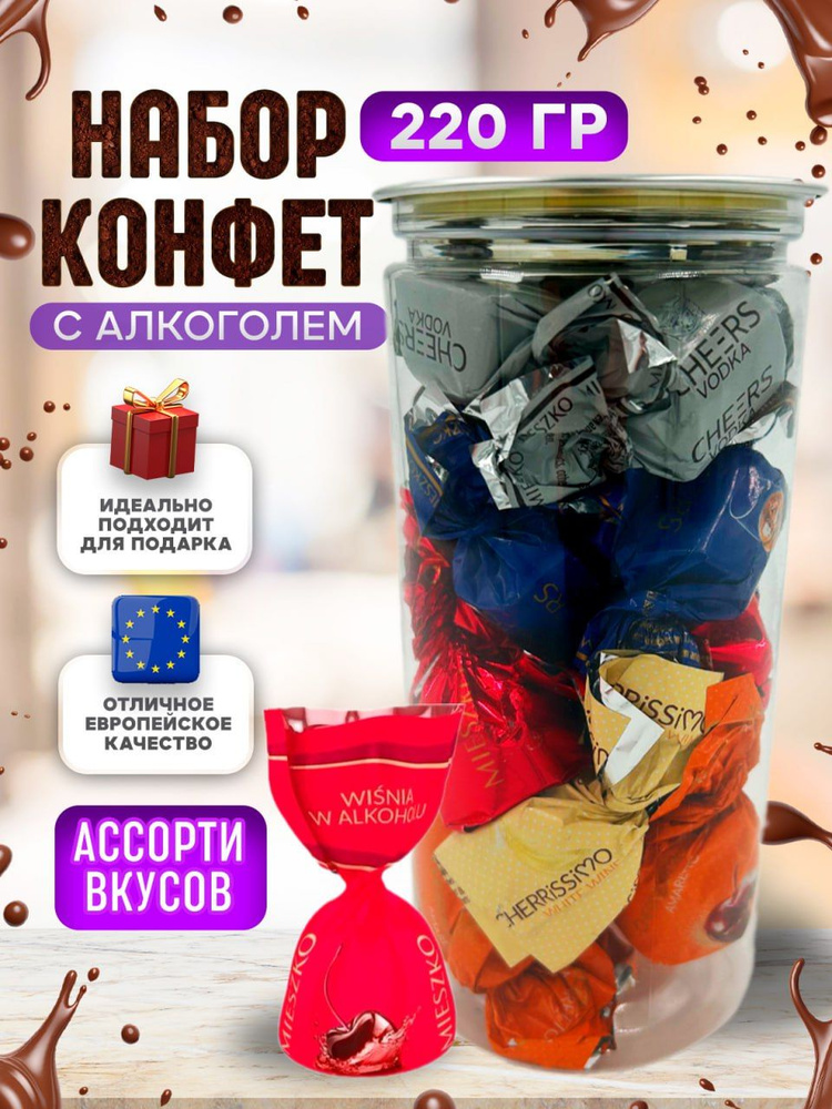Подарок №6 Набор конфет с ликером 220 гр / ассорти вкусов #1