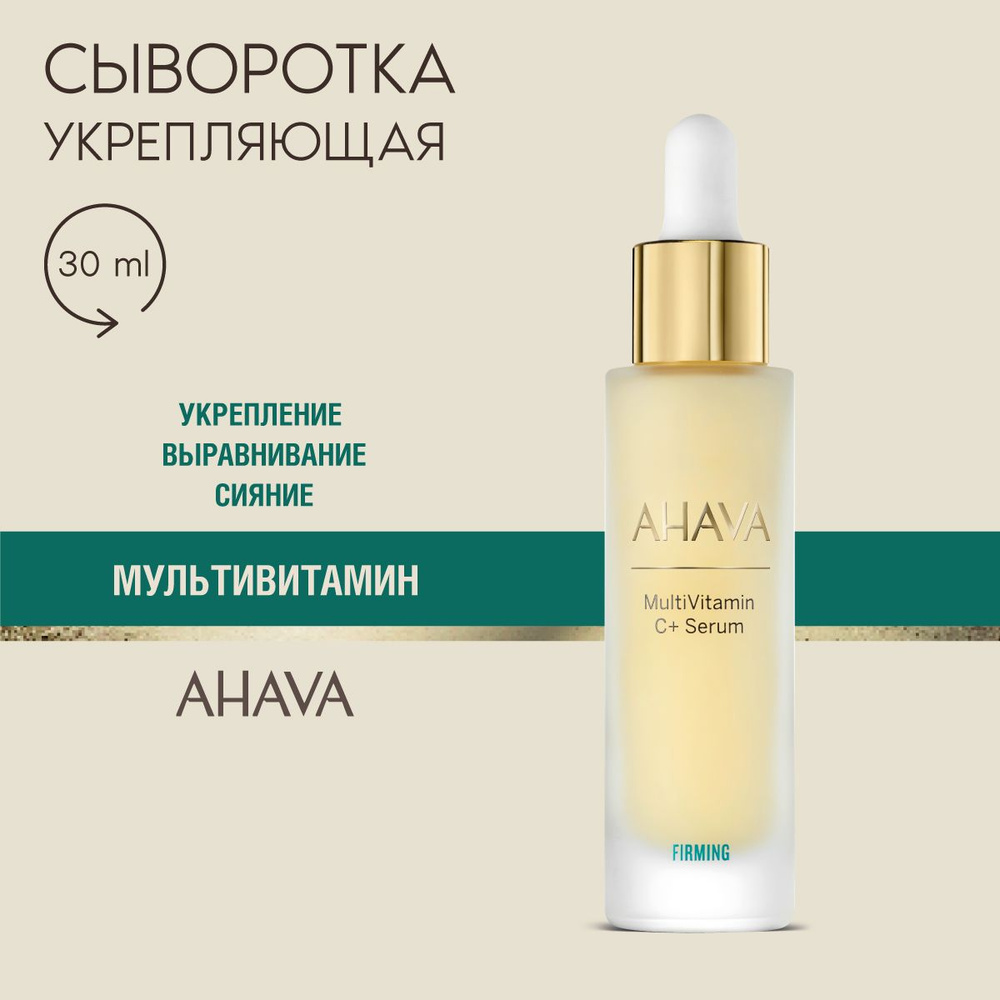 Ahava MultiVitamin Сыворотка для лица с витамином С укрепляющая, 30 мл  #1