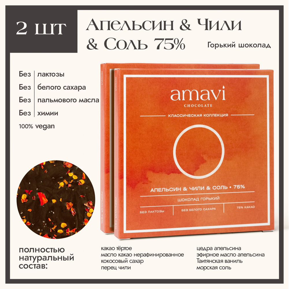 Шоколад горький без сахара Чили & Апельсин & Соль Amavi, 2 плитки по 50 ...