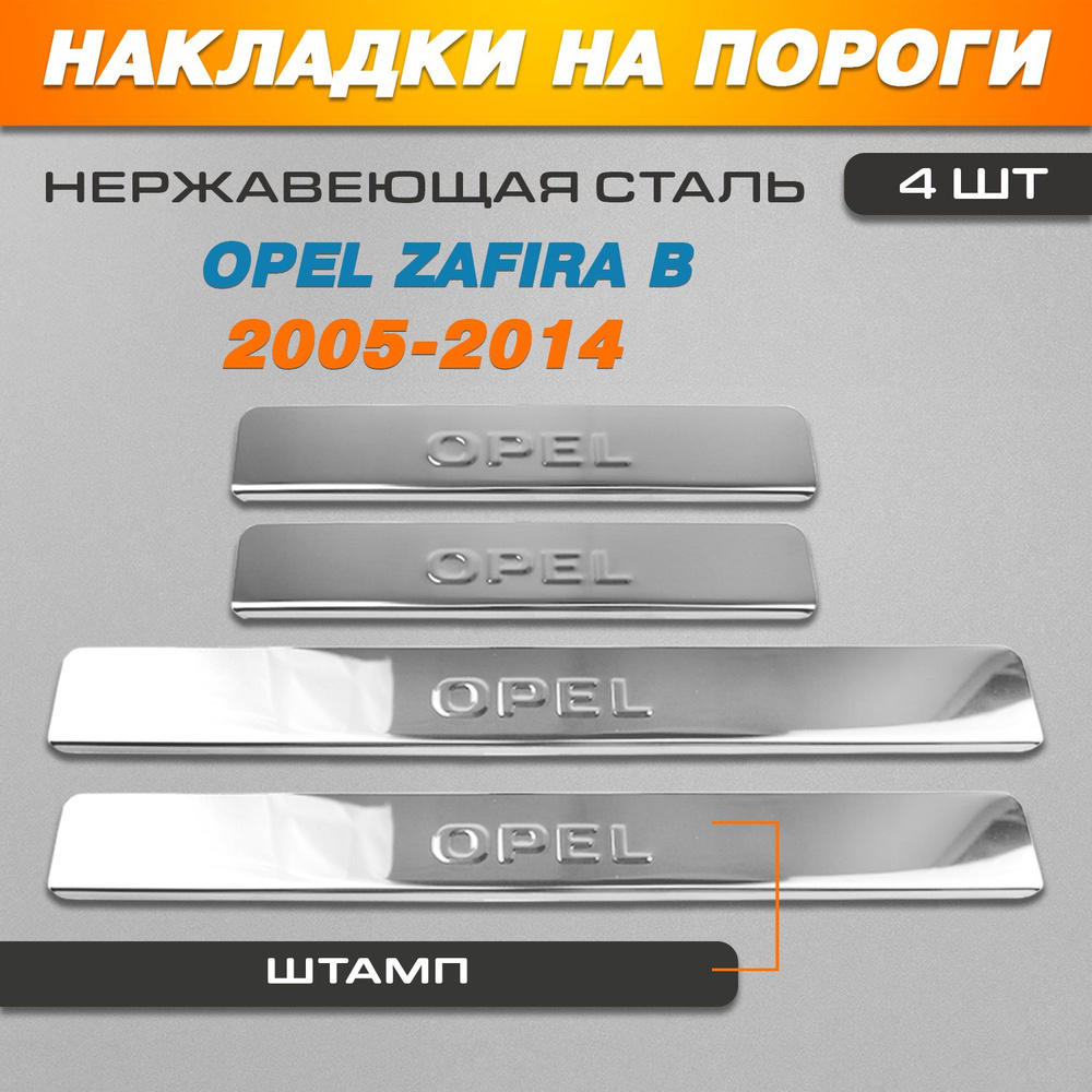 Накладки на пороги Опель Зафира B / Opel Zafira B (2005-2014) надпись ...