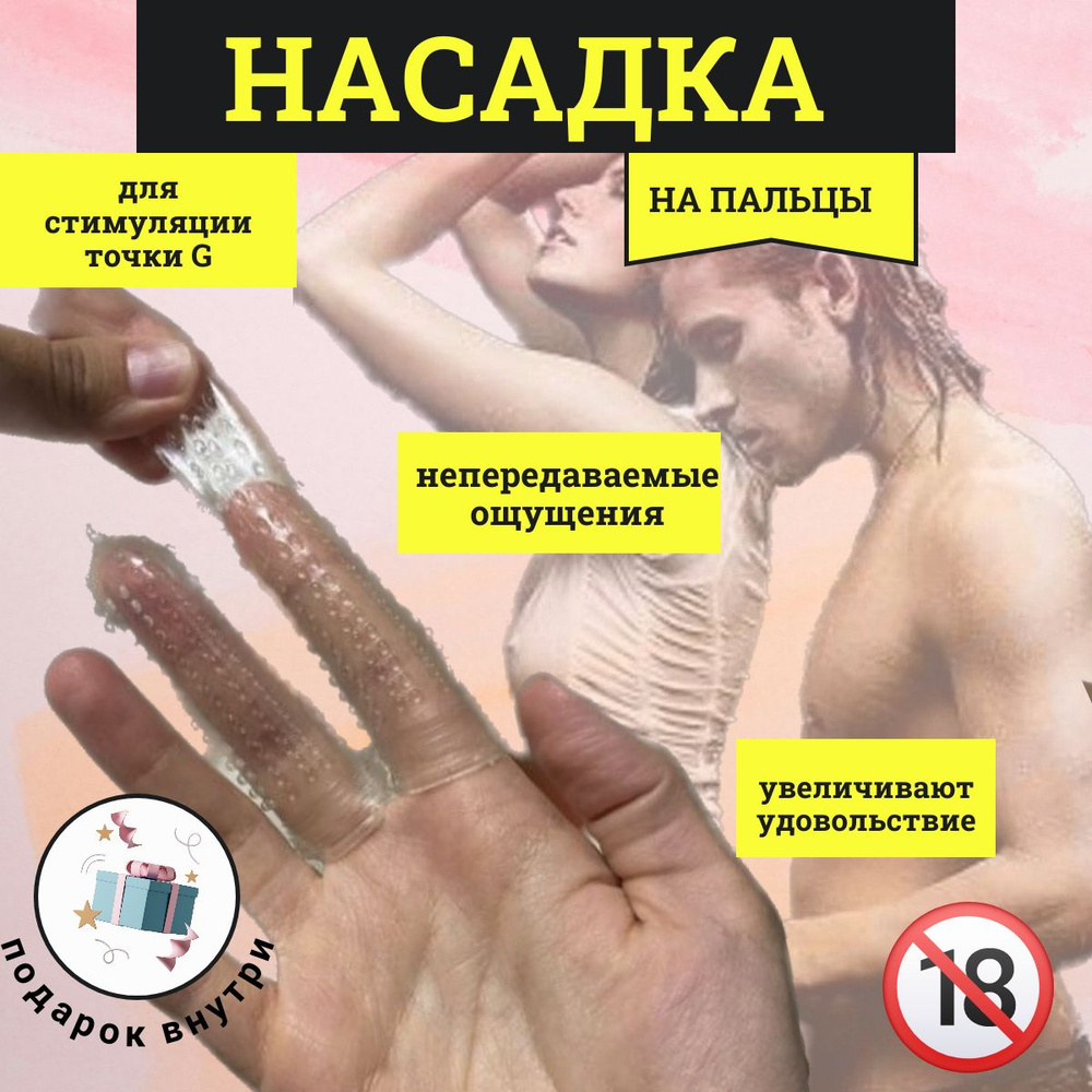 Насадки и удлинители эротические, На палец, 7см #1