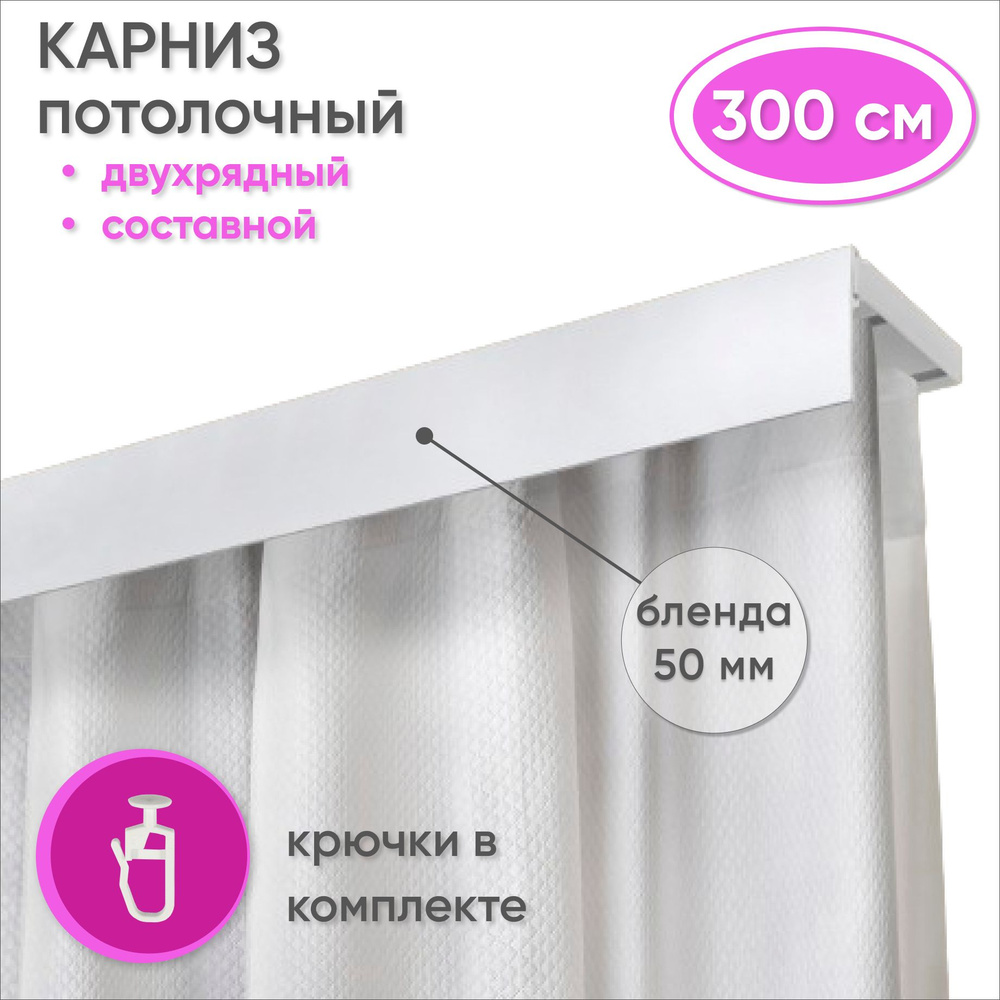 Карниз потолочный двухрядный 300 см пластмассовый с планкой (50мм) , белый  #1