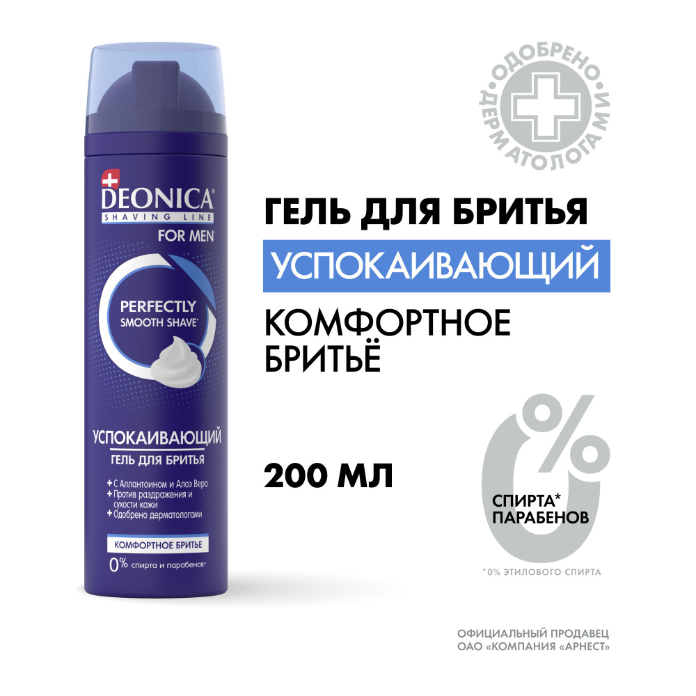 Гель для бритья мужской Deonica For men, Комфортное бритье, для ...