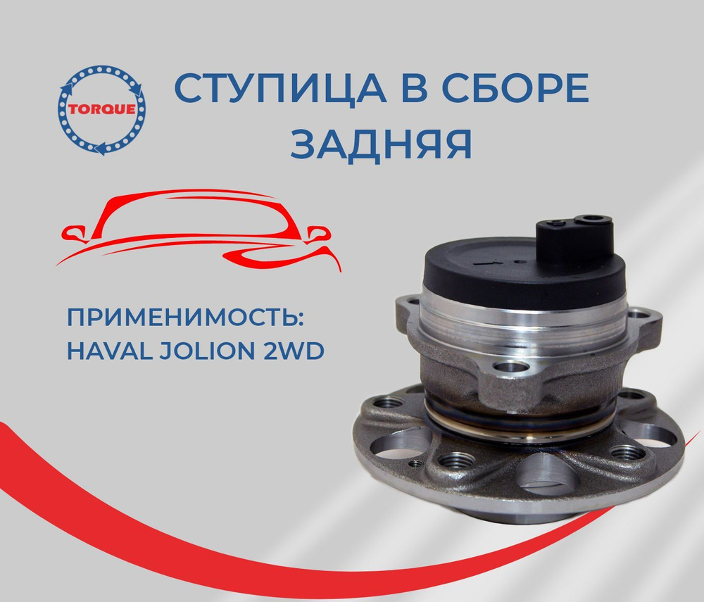 Ступица в сборе задняя Haval Jolion 2WD - купить по доступным ценам в  интернет-магазине OZON (1529074422)