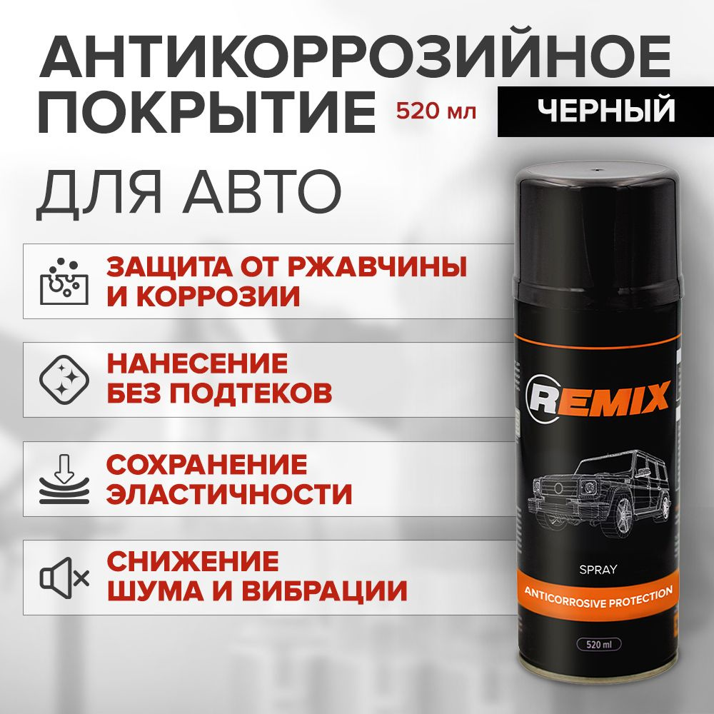 Антикоррозийное покрытие для авто REMIX SPRAY ANTICORROSIVE PROTECTION  ЧЕРНЫЙ / антикор, аэрозоль 520 мл