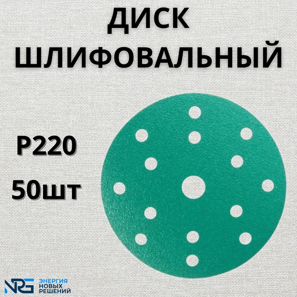 Диск шлифовальный LKM-NRG GREEN FILM 150мм 15отв P220 50шт #1