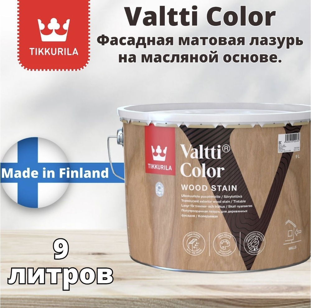 Tikkurila Valtti Color/Тиккурила Валтти Колор, 9л, Колеруемая фасадная лазурь на масляной основе  #1