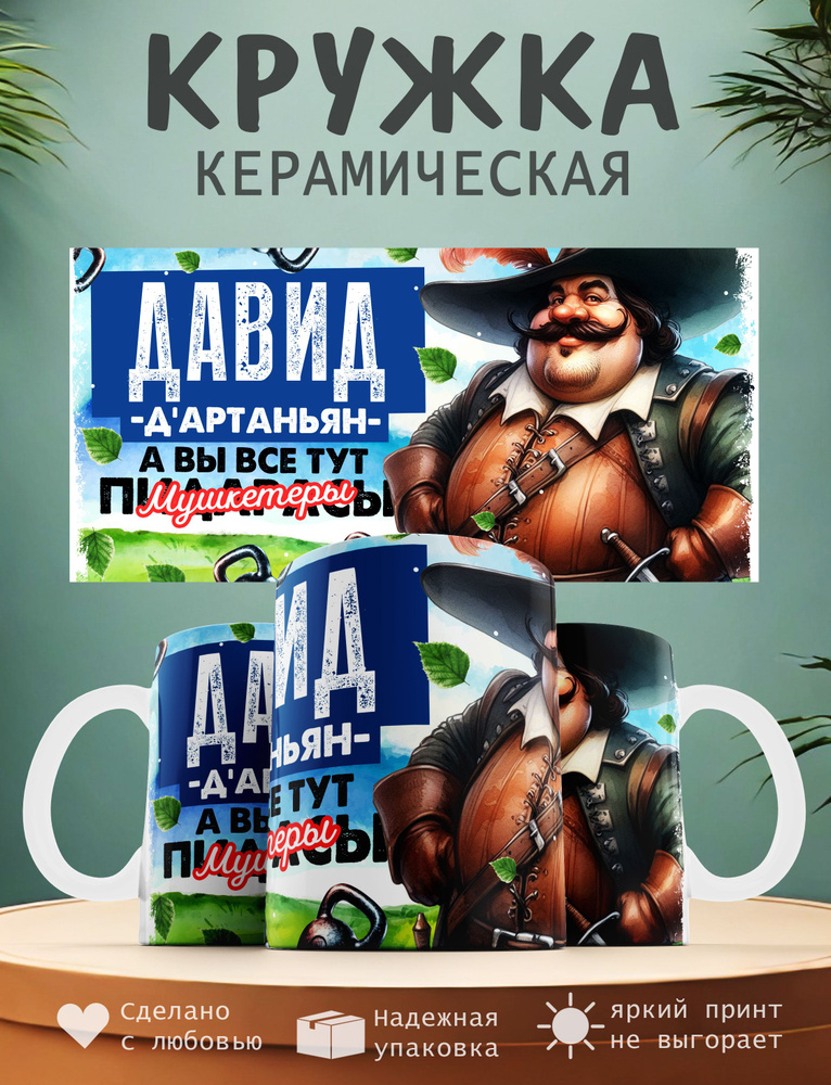 Кружка "Давид Д'артаньян, а вы все тут мушкитеры", 330 мл, 1 шт  #1