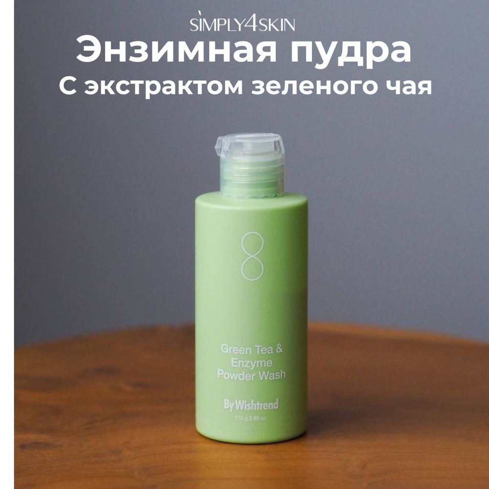 By Wishtrend Энзимная пудра с зелёным чаем Green Tea & Enzyme Powder Wash 110 гр  #1