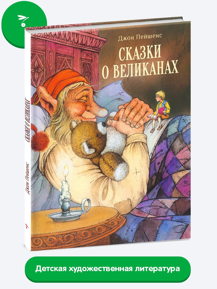 Сказки о великанах | Пейшенс Джон #1