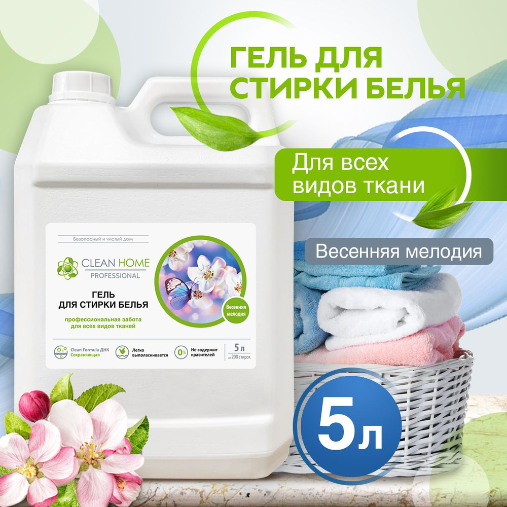 Гель для стирки 5 литров CLEAN HOME Жидкий порошок 200 стирок #1