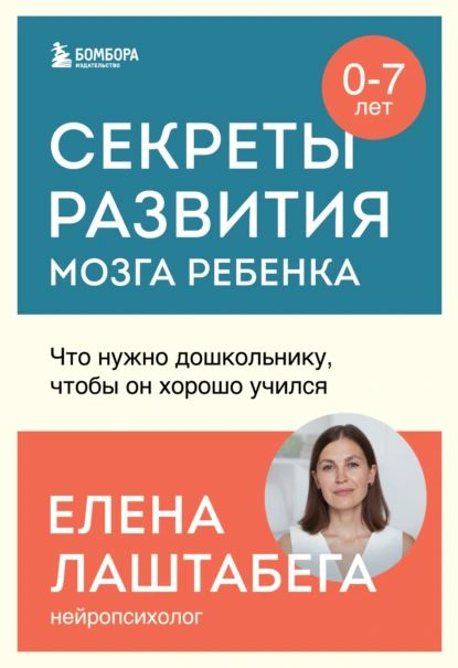 Секреты развития мозга ребенка. Что нужно дошкольнику, чтобы он хорошо учился | Елена Лаштабега | Электронная #1