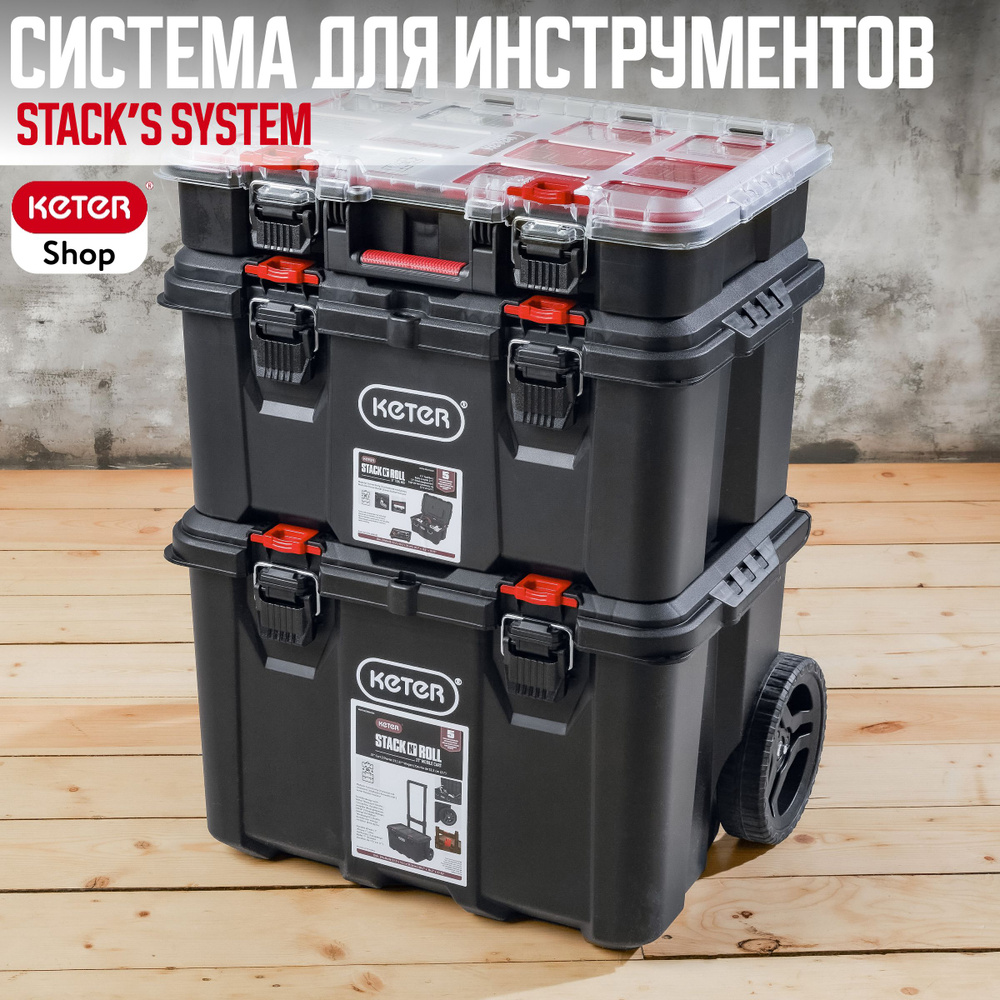 Модульная система Keter Stack's System #1
