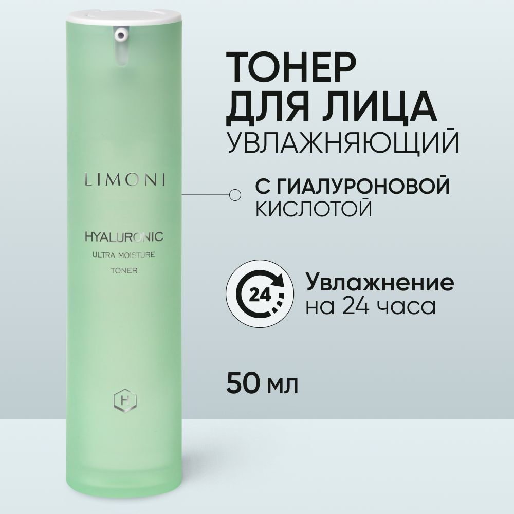 LIMONI Увлажняющий тонер для лица с гиалуроновой кислотой и церамидами ...