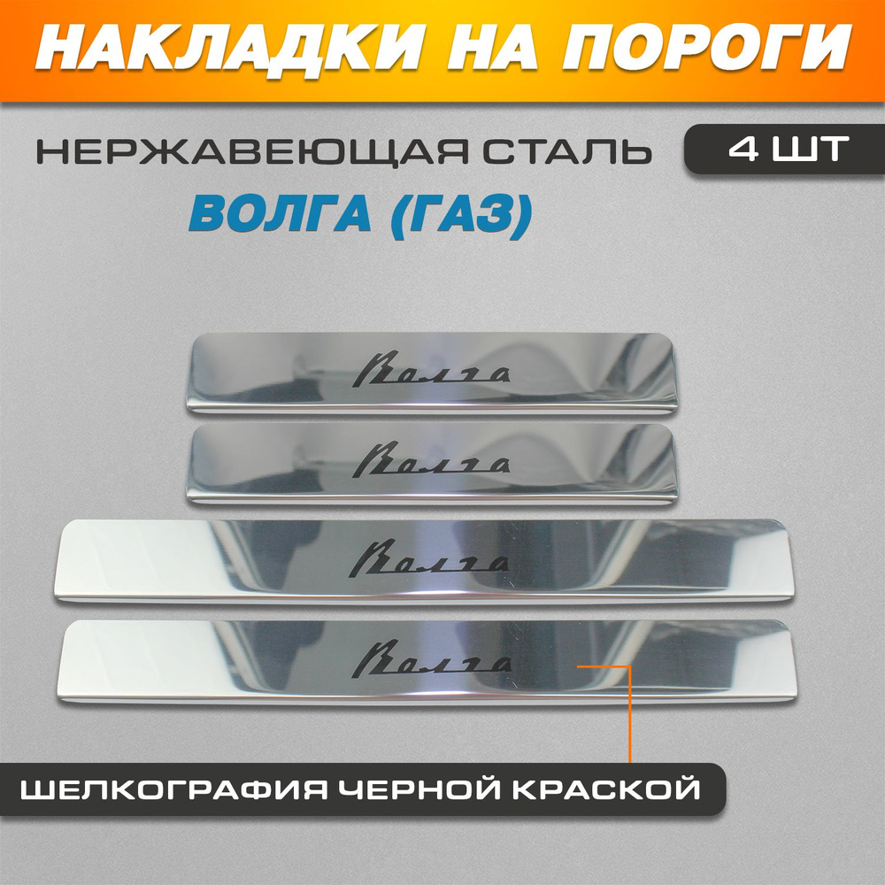 Накладки на пороги КРАСКА ВОЛГА (ГАЗ) надпись Волга купить по низкой ...