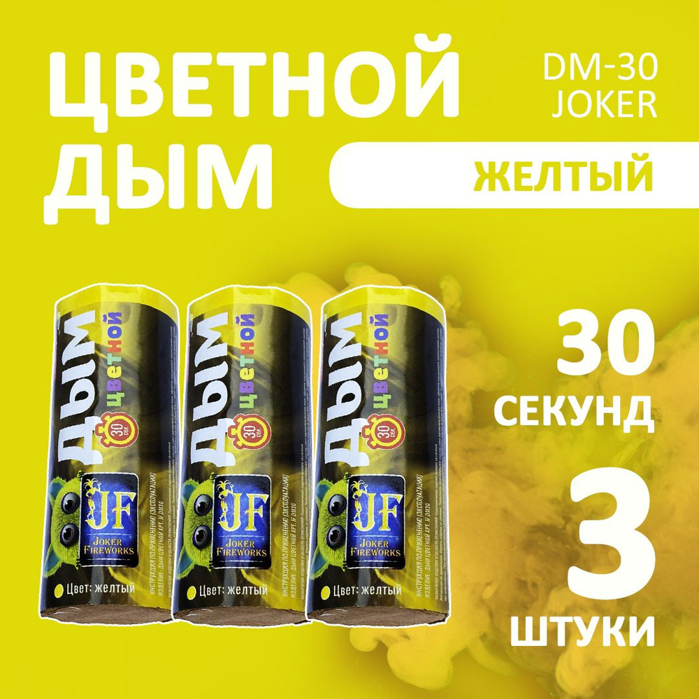 Цветной дым желтый 3 шт. 30 секунд (JF-DM30, Joker Fireworks) 11х4,5 см. для фотосессий и на свадьбу. #1