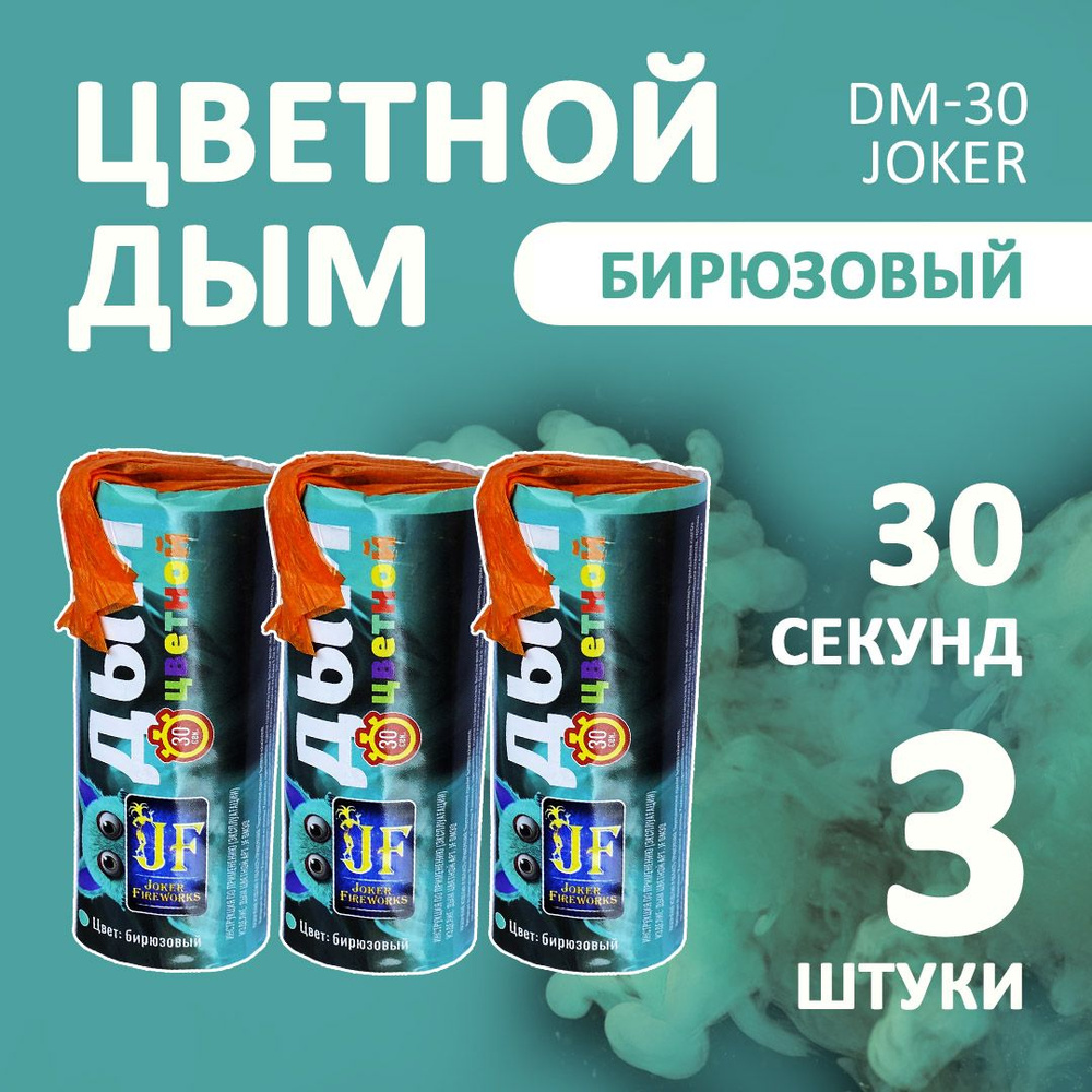 Цветной дым бирюзовый 3 шт. 30 секунд (JF-DM30, Joker Fireworks) 11х4,5 см. для фотосессий и на свадьбу. #1