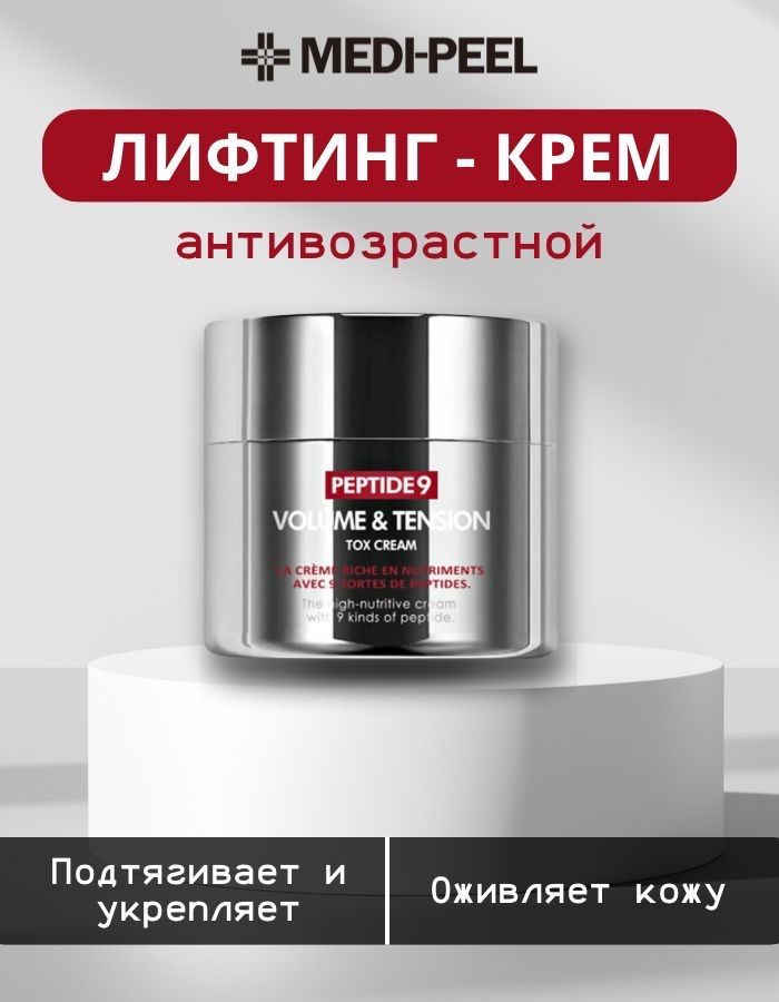 MEDI-PEEL Лифтинг-крем Peptide 9 Volume & Tension Tox Cream #1