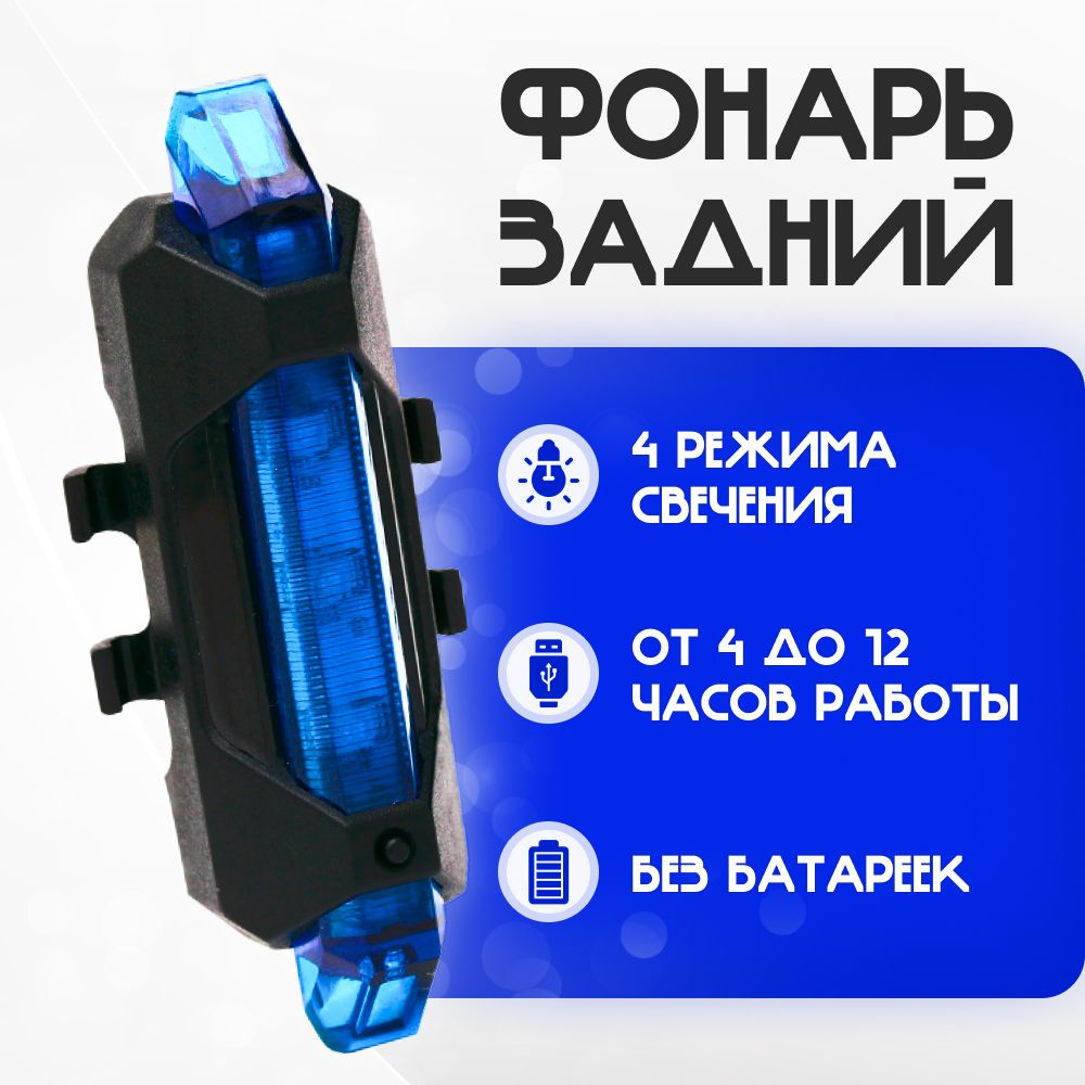 Задний фонарь для велосипеда аккумуляторный, велофонарь (4 режима, USB,  синий)