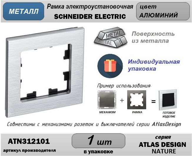 Рамка металлическая э/у 1-постовая Schneider Electric (Шнайдер Электрик) AtlasDesign (Атлас Дизайн) Nature, #1