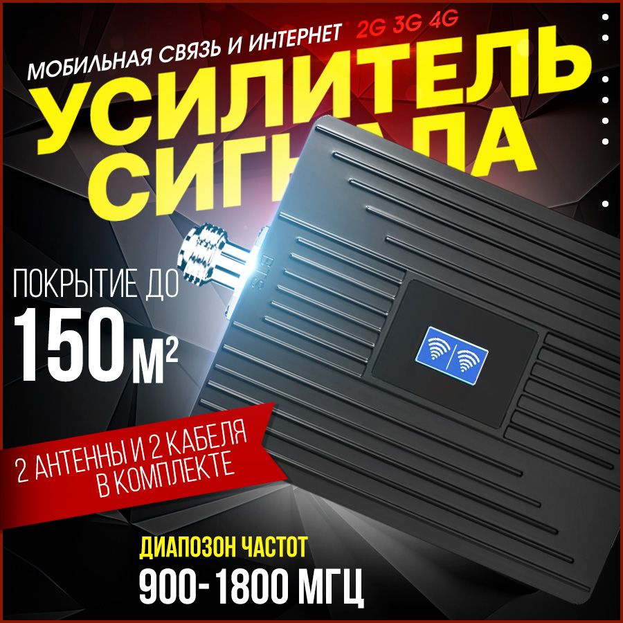 Усилитель сотовой связи и интернета 2G 3G 4G 900 1800 2100 МГц до 150 м2 -  купить с доставкой по выгодным ценам в интернет-магазине OZON (1512731841)