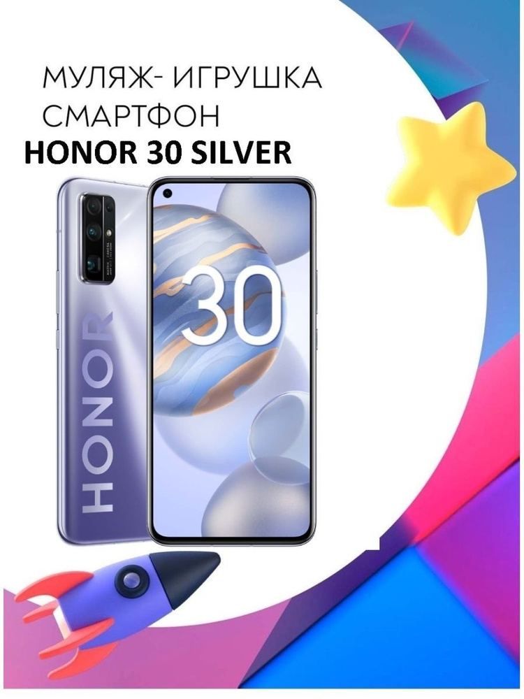 Муляж-игрушка смартфон Honor 30 Premium Серебро BMH-AN10 #1
