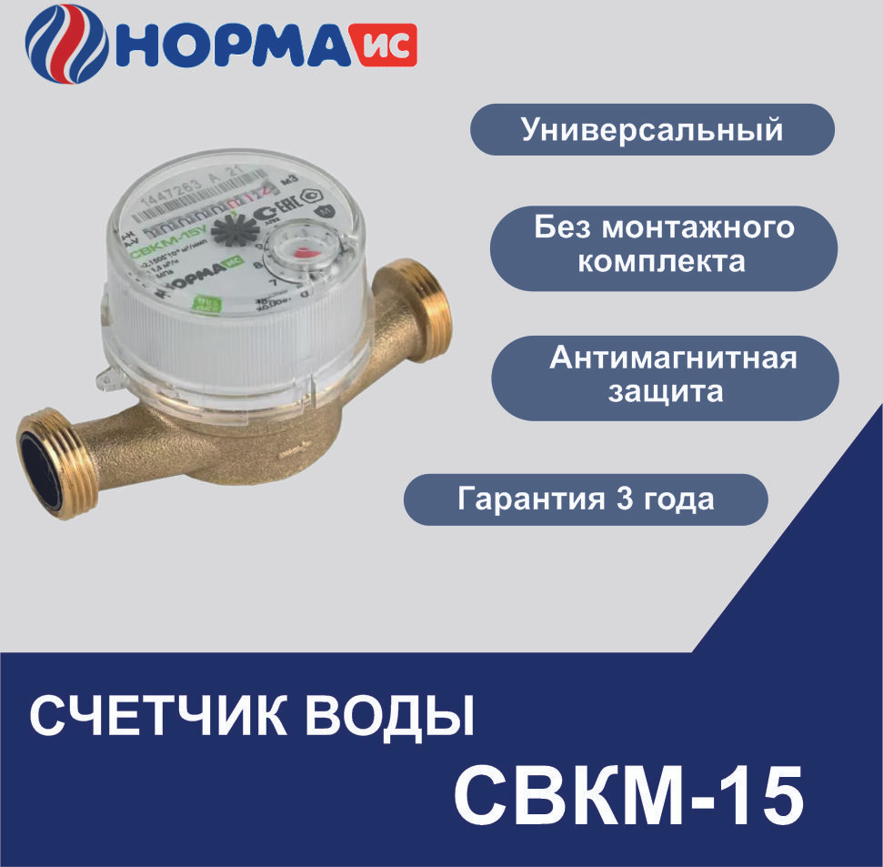 Счетчик воды НОРМА СВКМ-15 без монтажного комплекта универсальный  #1