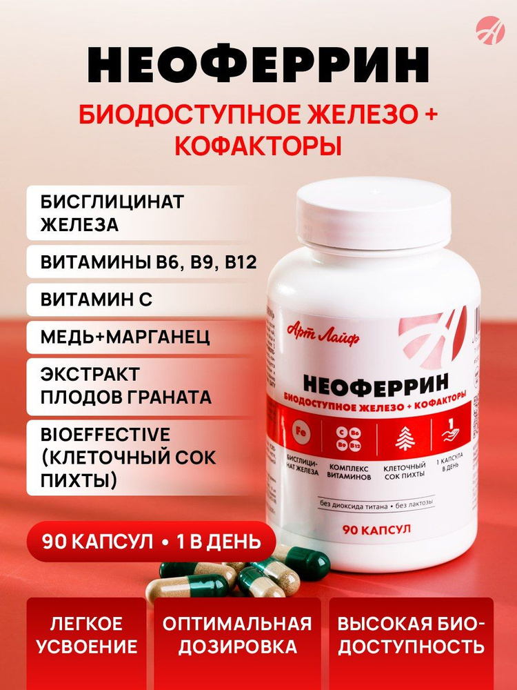 Артлайф Неоферрин (Neoferrin) 90 капсул, профилактика и коррекция железодефицитных состояний и клеточной #1