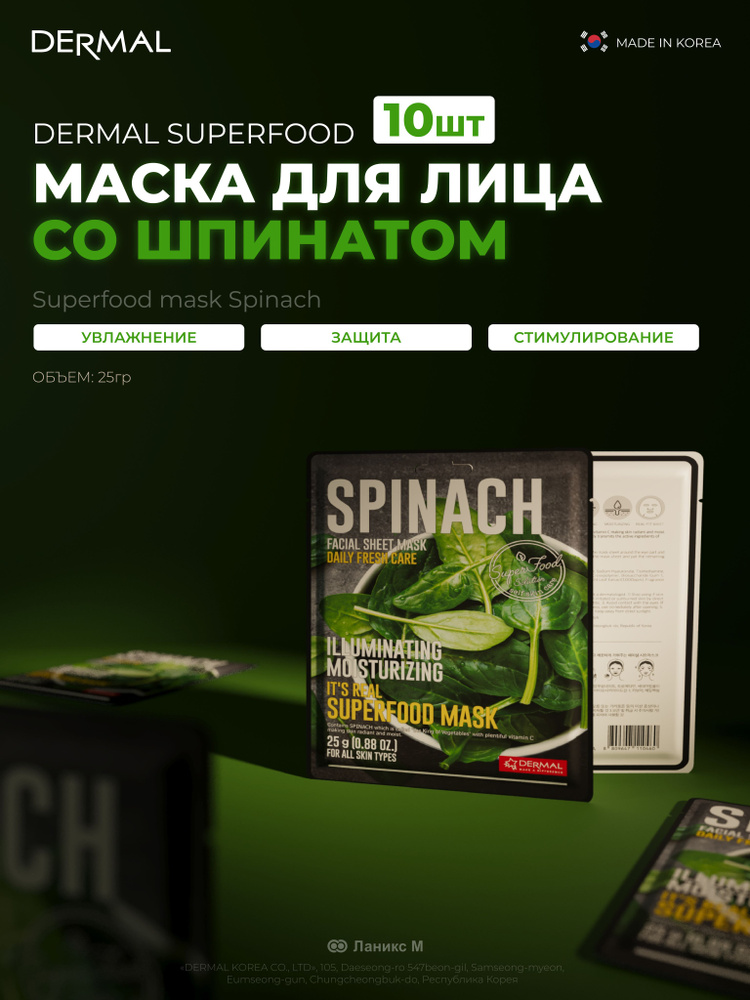 Маски для лица со шпинатом Superfood Набор 10шт #1