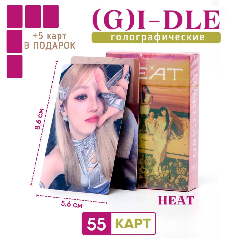 Карточки k-pop (G)I-DLE HEAT, коллекционные голо карты Джи айдл хет, набор  55 штук - купить с доставкой по выгодным ценам в интернет-магазине OZON  (1540422615)