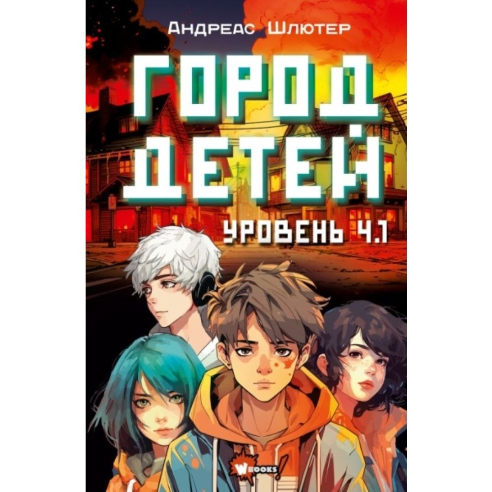 Уровень 4.1. Город детей - купить с доставкой по выгодным ценам в  интернет-магазине OZON (1551185342)