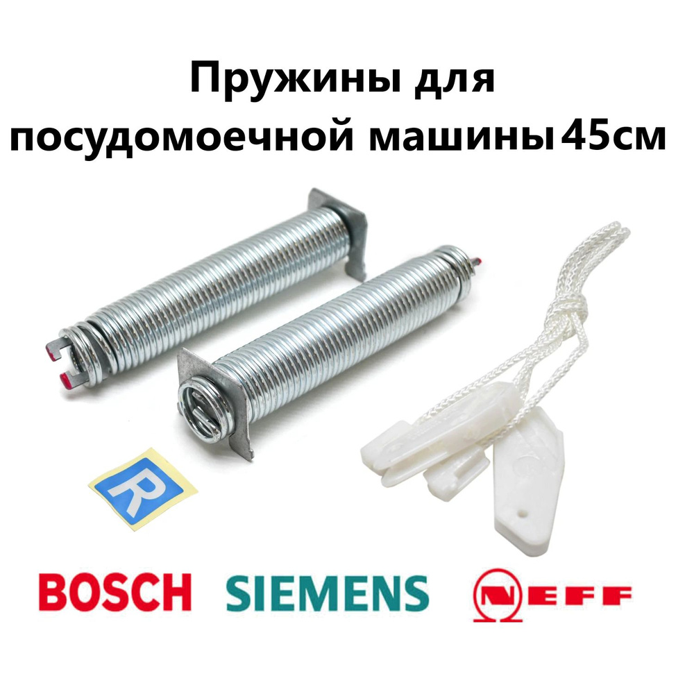 Ремкомплект пружины двери для посудомоечной машины 45 см Bosch, Siemens ...