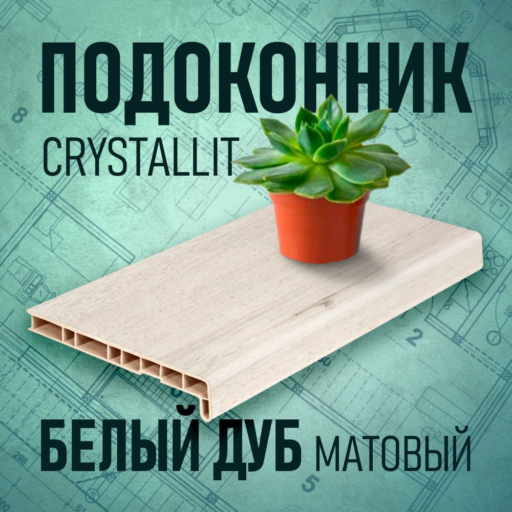 Подоконник Кристаллит (Crystallit), белый дуб, 400 х 1700 мм #1