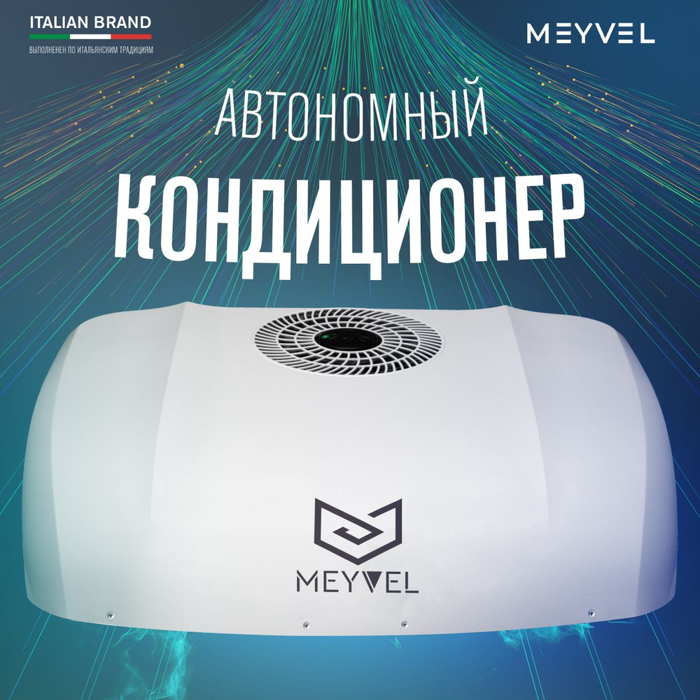 Автокондиционер на крышу стояночный автономный Meyvel AC-12MB2000 12V  #1