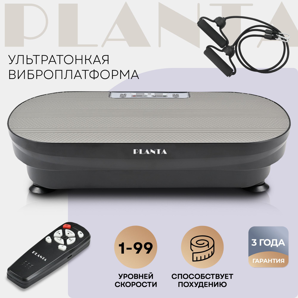 PLANTA Ультратонкая виброплатформа VP-02, таймер 3 программы 3 зоны  положения ног 150 Вт 99 скоростей эспандеры пульт ДУ ЖК дисплей