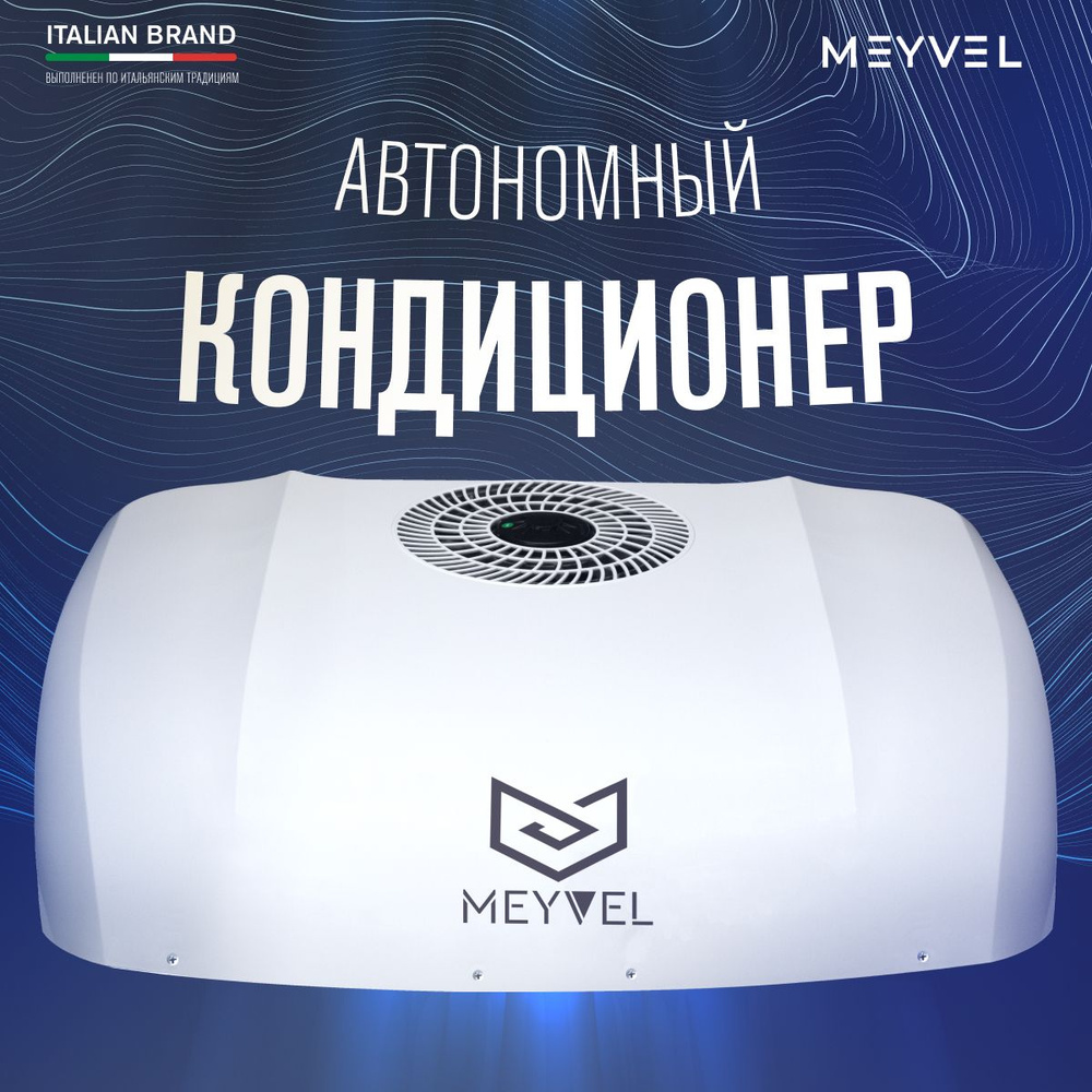 Автокондиционер на крышу Meyvel AC-24MB3000 24V стояночный для грузовиков,  фур и спецтехники - купить с доставкой по выгодным ценам в  интернет-магазине OZON (967775295)