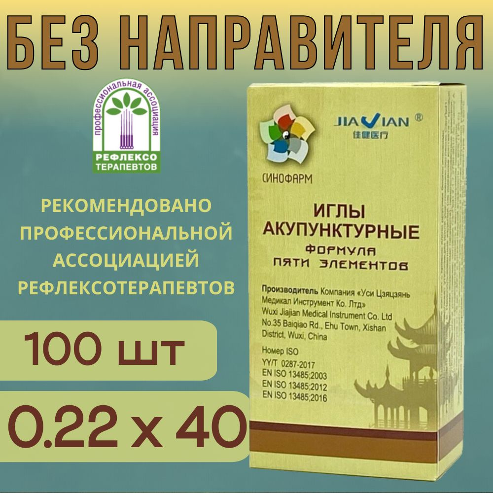 Иглы акупунктурные 0.22х40, без направителя 100шт, со стальной ручкой, стерильные, Синофарм #1